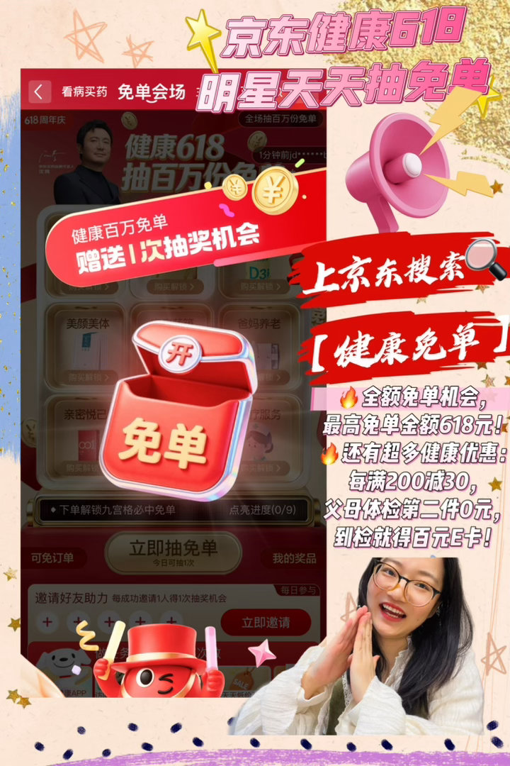京东健康618明星天天送全额免单 京东健康618下单即可抽免单，明星天天送免单，