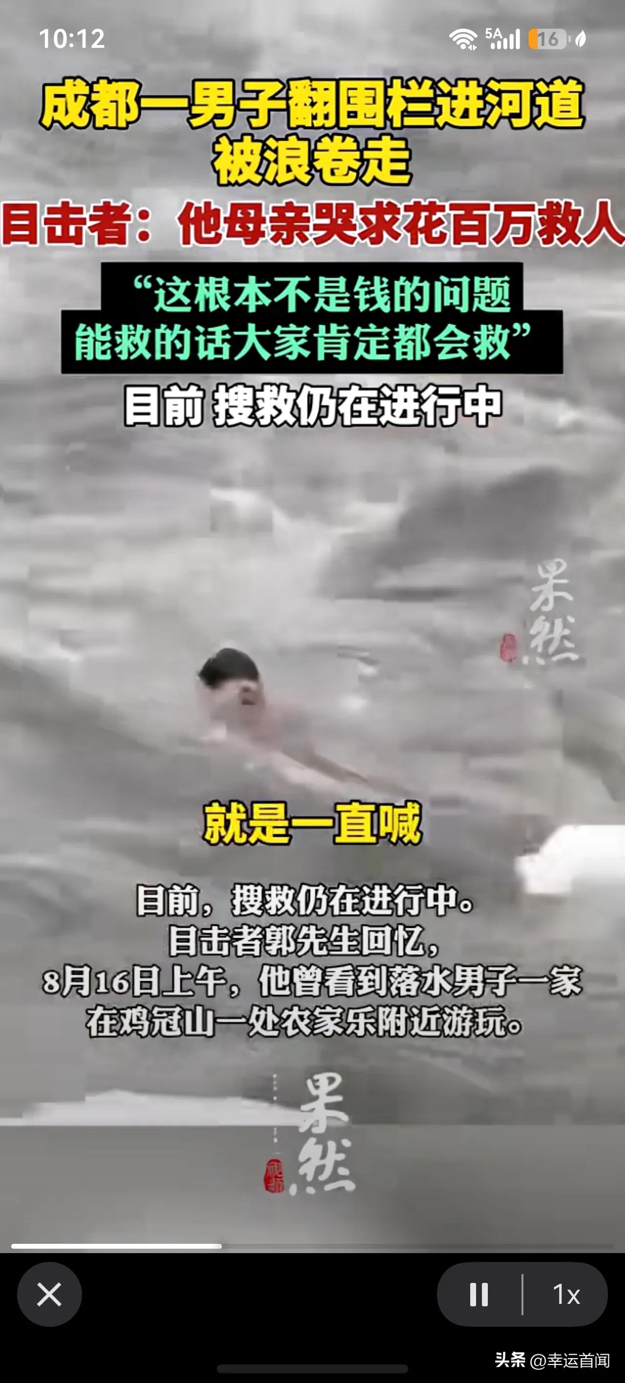 成都一男子翻围栏进河道被浪卷走！
母亲跪求100万救出我儿！

目击者:“他妈在