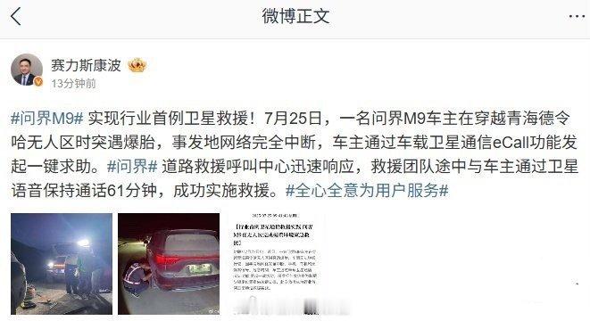 据赛力斯集团副总裁康波消息，问界 M9 实现了行业首例卫星救援。问界m9308_
