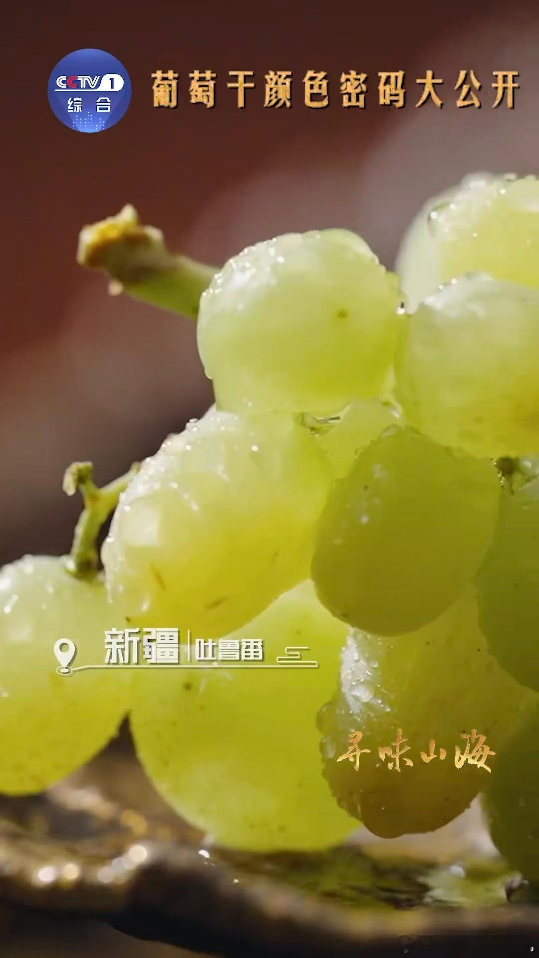 新疆买葡萄干也分色号 新疆的葡萄干不仅甜，还玩起了“色号”游戏！吐鲁番的无核白葡