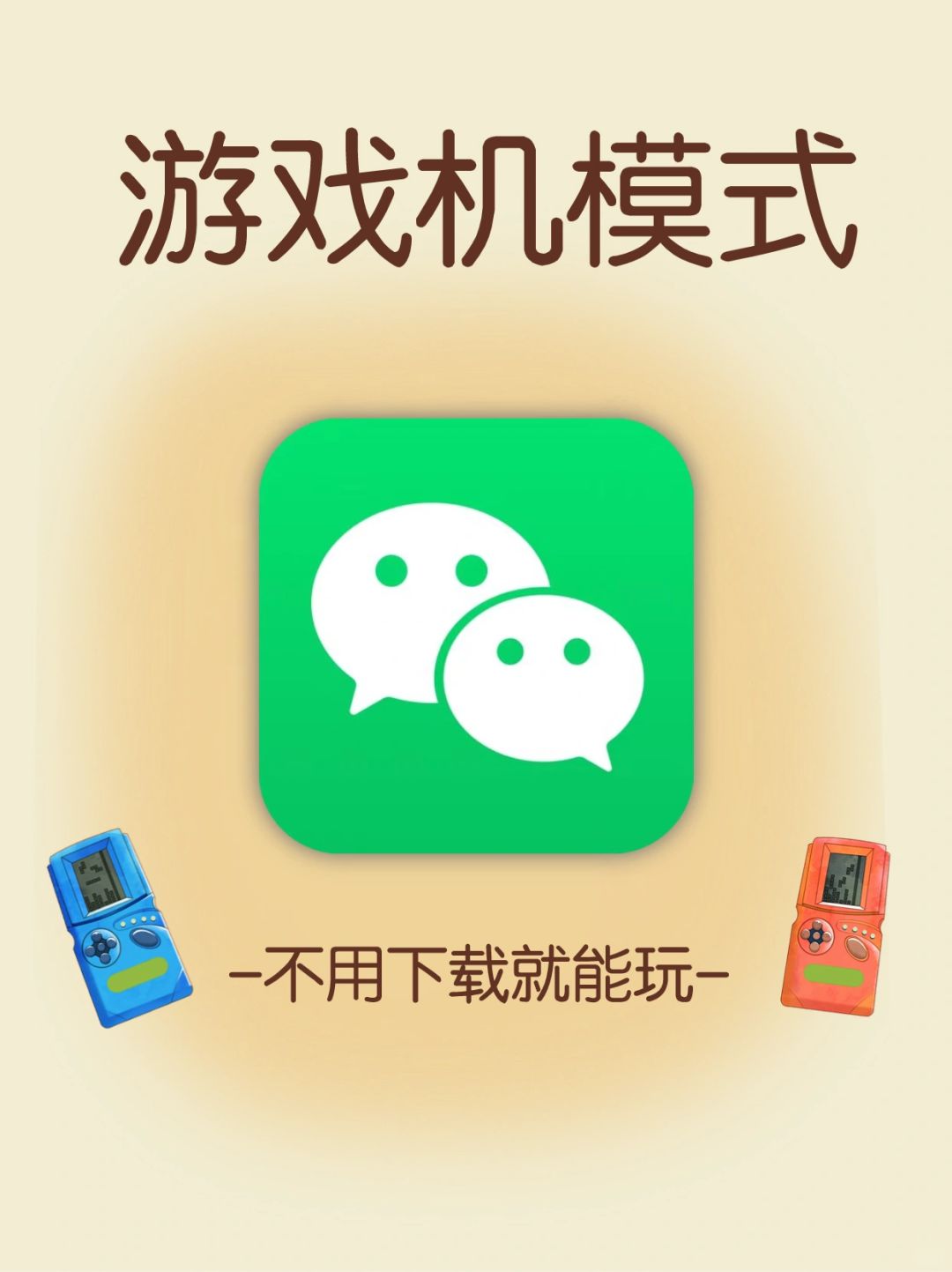 也太好玩了吧❗️微 信竟然有上百款免费游戏