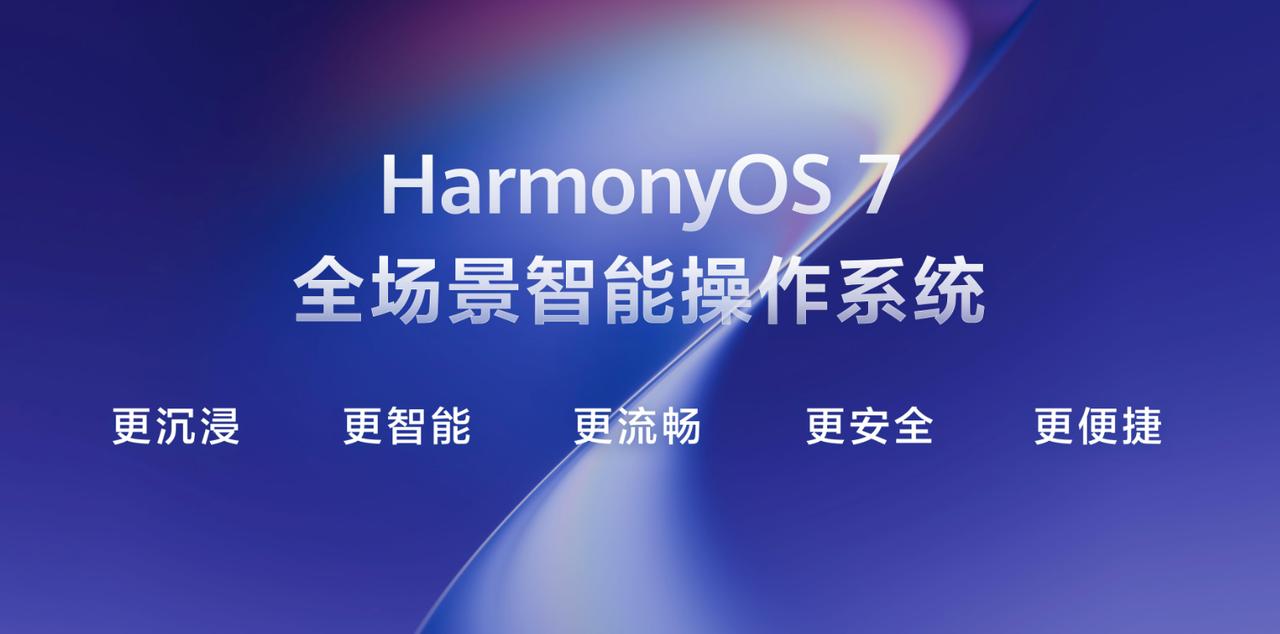 鸿蒙7公布了，看起来全方位都有升级，细节还没有公布，应该等下会在HDC大会上详解