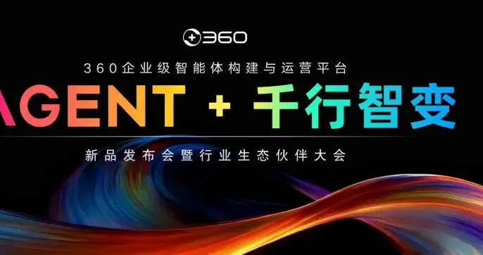 360发布企业级智能体构建与运营平台，解决企业级智能体落地三大难题