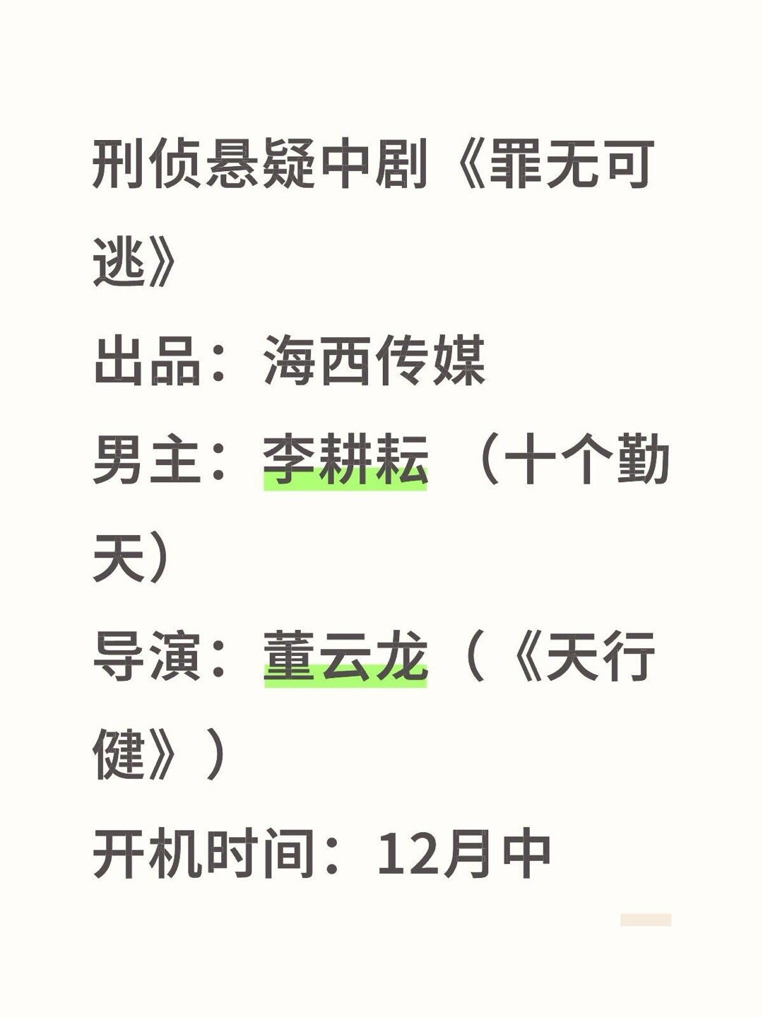 刑侦悬疑中剧《罪无可逃》出品：海西传媒男主：李耕耘 （十个勤天）导演：董云龙（《