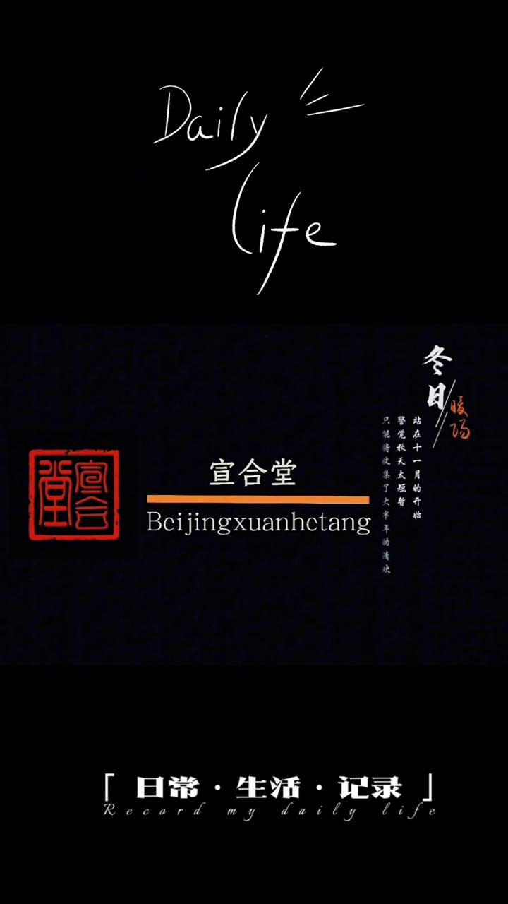 日常碎片。
宣合堂。
日常·生活·记录。