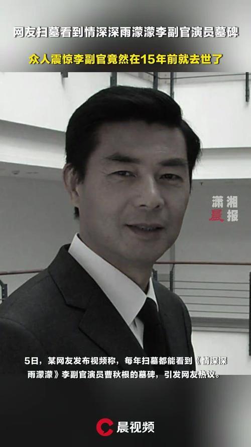 清明扫墓，网友意外发现《情深深雨濛濛》“李副官”扮演者曹秋根的墓碑。他2011年