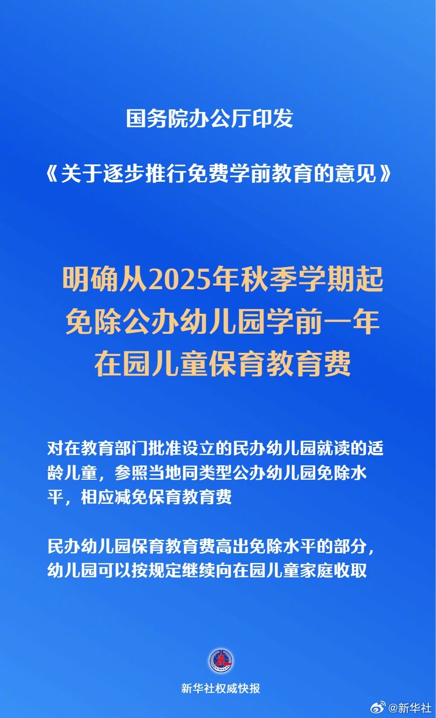 #免除公办幼儿园学前1年保教费#【国务院办公厅印发《关于逐步推行免费学前教育的意