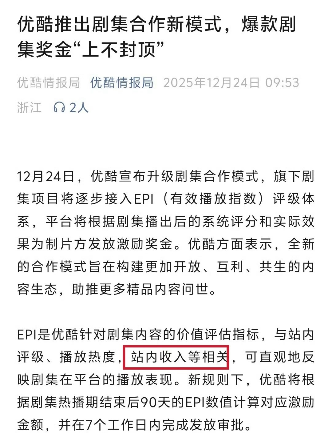 优酷推出EPI（有效播放指数）体系，加强剧集“好内容”“高活跃用户”“高商业价值