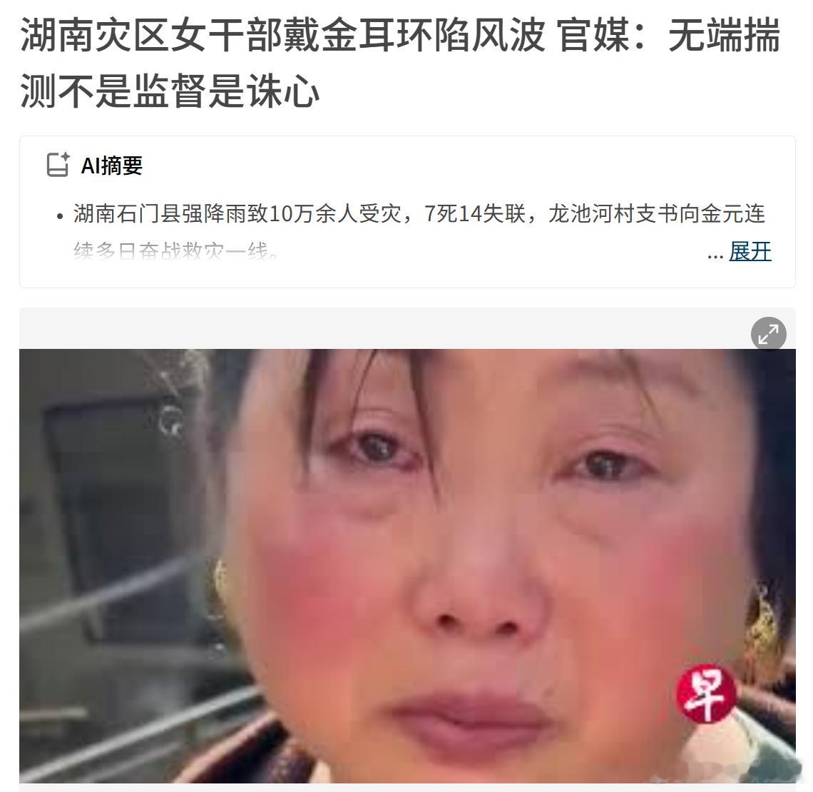 女干部展示不到100元的耳环中国湖南省石门县遭遇强降雨，造成逾10万人受灾。一名