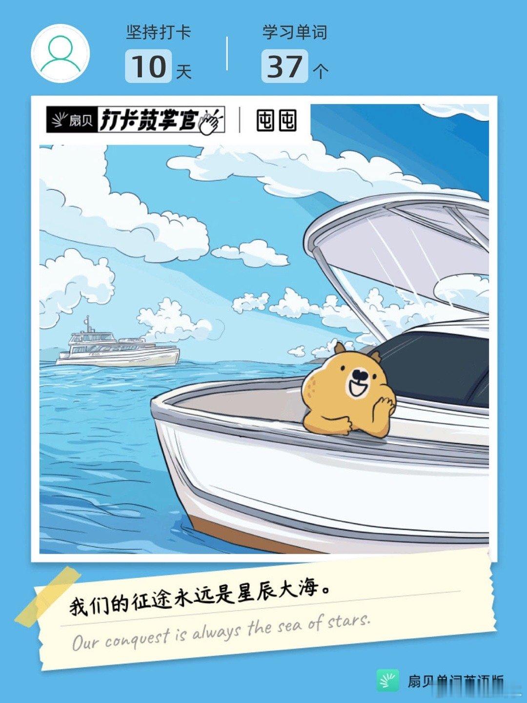 扇贝打卡  每日一句励志语录，坚持背单词！💖1月7日我们的征途永远是星辰大海。