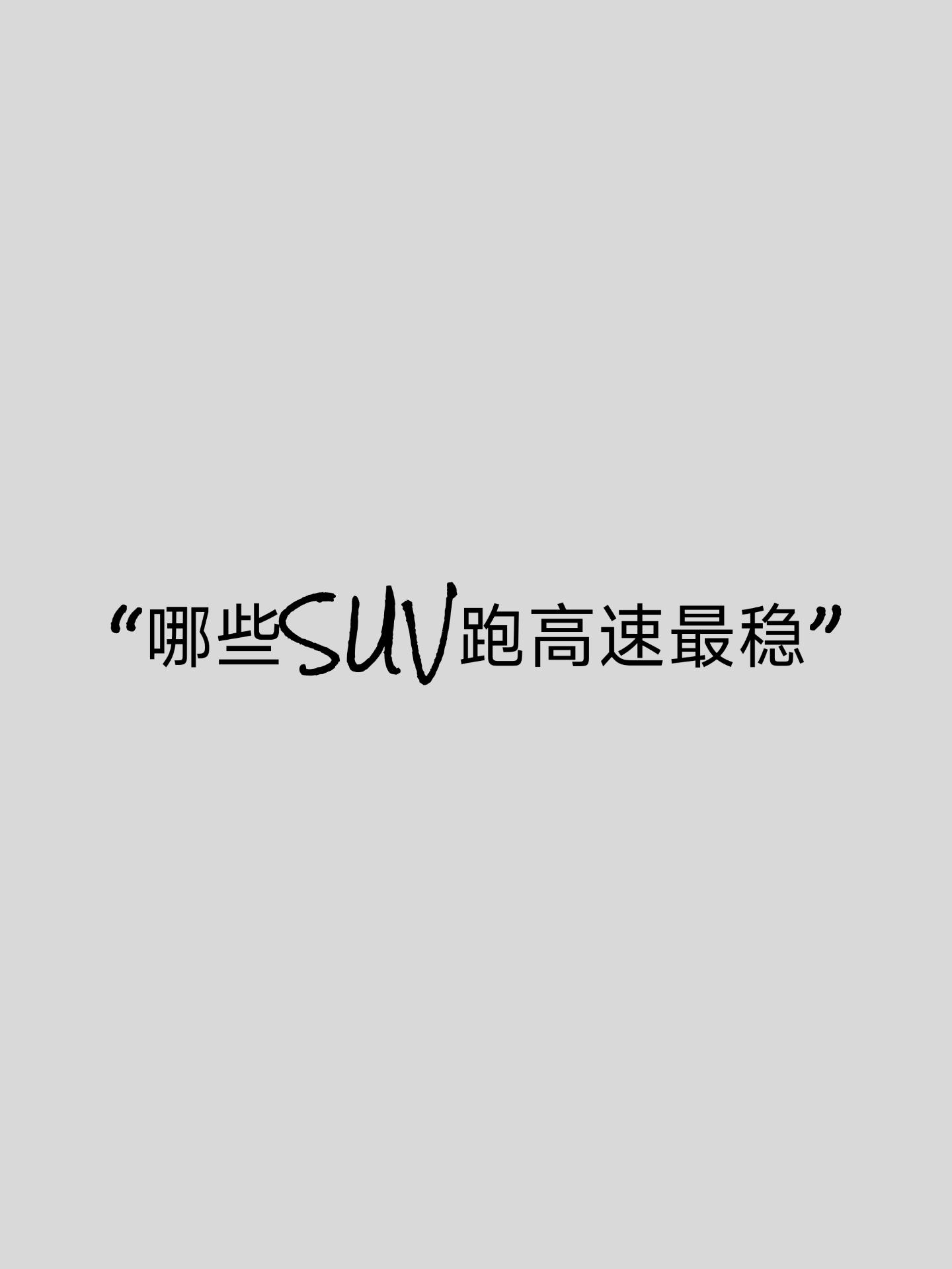 跑高速最稳的SUV有哪些。