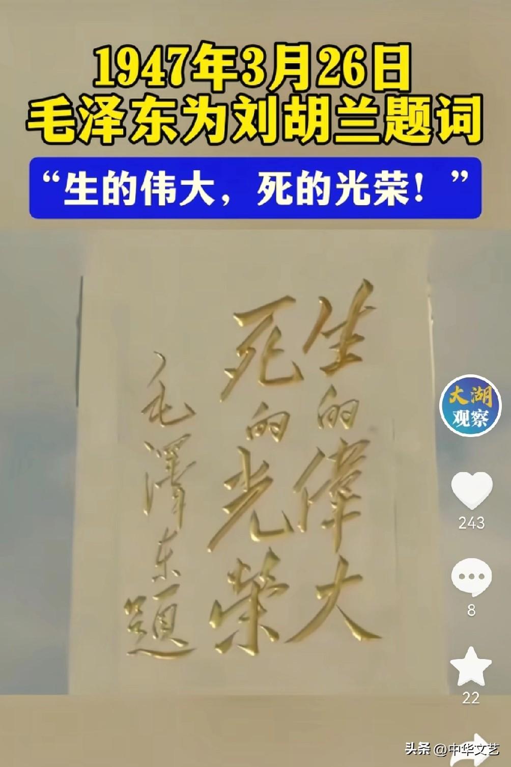 历史上3月26日逝世的名人（中外精选）
 
刘胡兰“生的伟大  死的光荣”

-