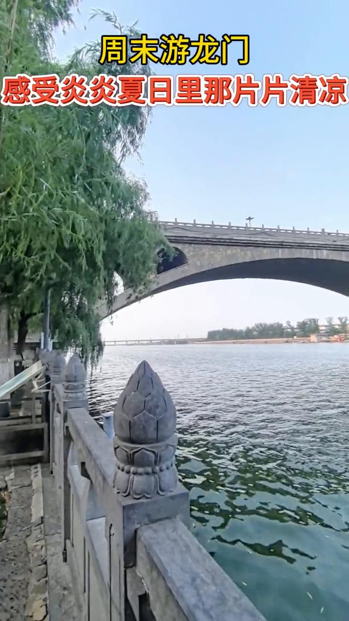 周末游龙门，感受炎炎夏日里那片片清凉。