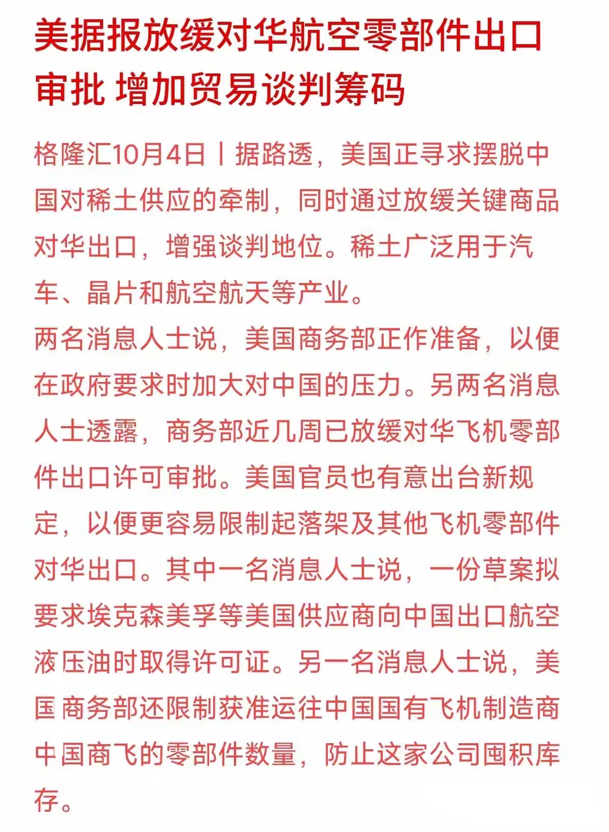飞机零部件出口被拉“刹车”，大家关心的国产大飞机供应链，可能又要加速自主化了。据