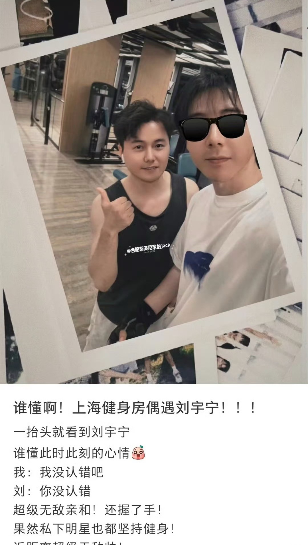 健身房偶遇刘宇宁上海健身房偶遇刘宇宁，休闲穿搭低调随性，身材管理满分。 