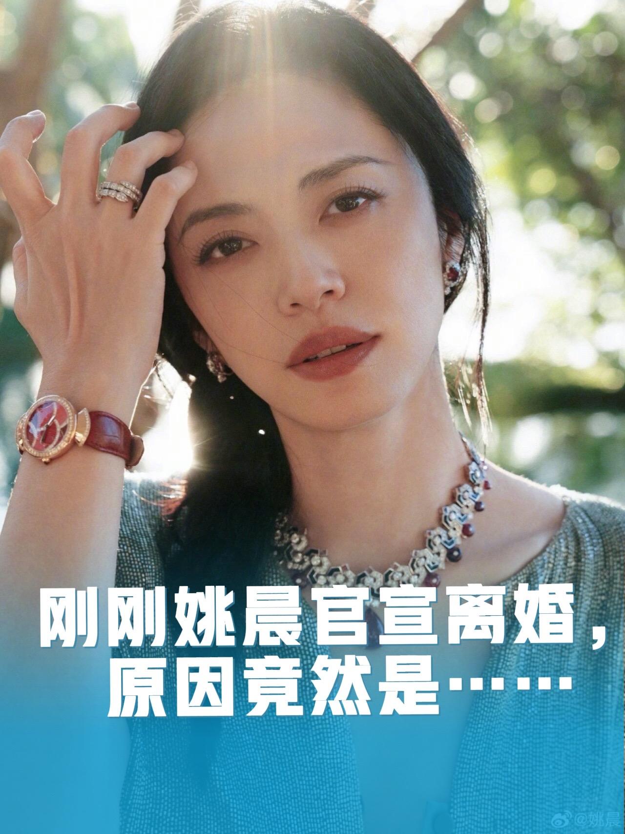 刚才，姚晨官宣离婚，原因竟然是……姚晨曹郁官宣离婚！隐瞒多年只为孩子，这才是父母