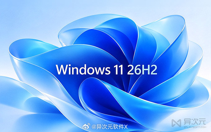 微软开窍了？Win11 26H2 正式版这些「新功能」，每个都戳用户痛点… ✅ 