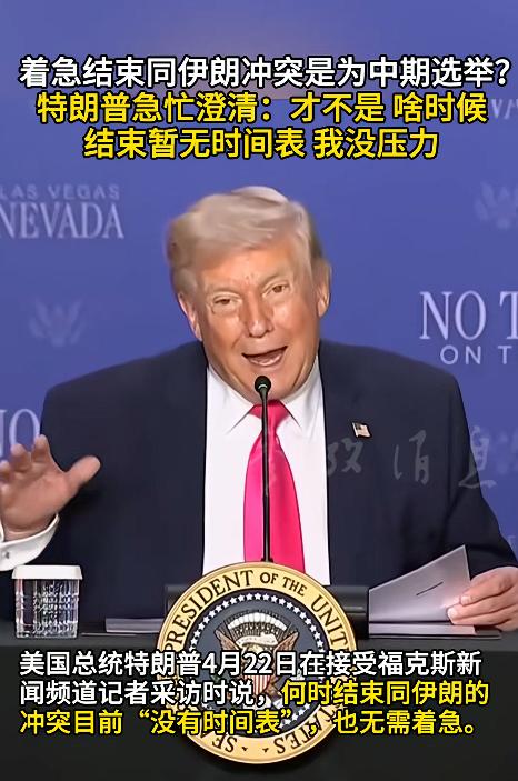 特朗普刚在福克斯新闻上装得云淡风轻，下一秒就被伊朗狠狠打脸，那尴尬场面，简直能抠