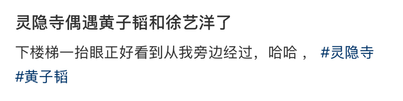 灵隐寺偶遇黄子韬和徐艺洋  灵隐寺偶遇黄子韬和徐艺洋[并不简单] 