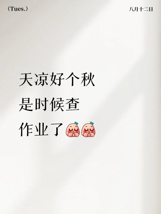 天凉好个秋 是时候查作业了[害羞R][害羞R]