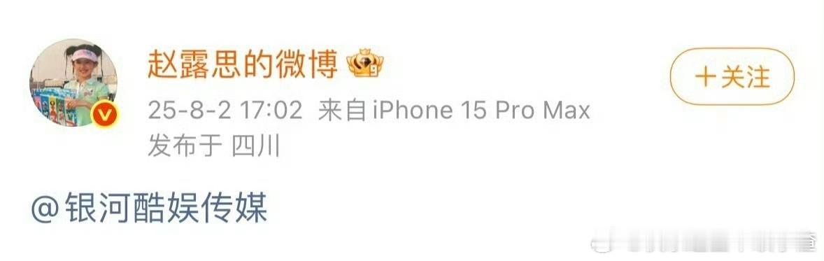 赵露思微博艾特了银河酷娱 赵露思艾特银河酷娱 ​​​