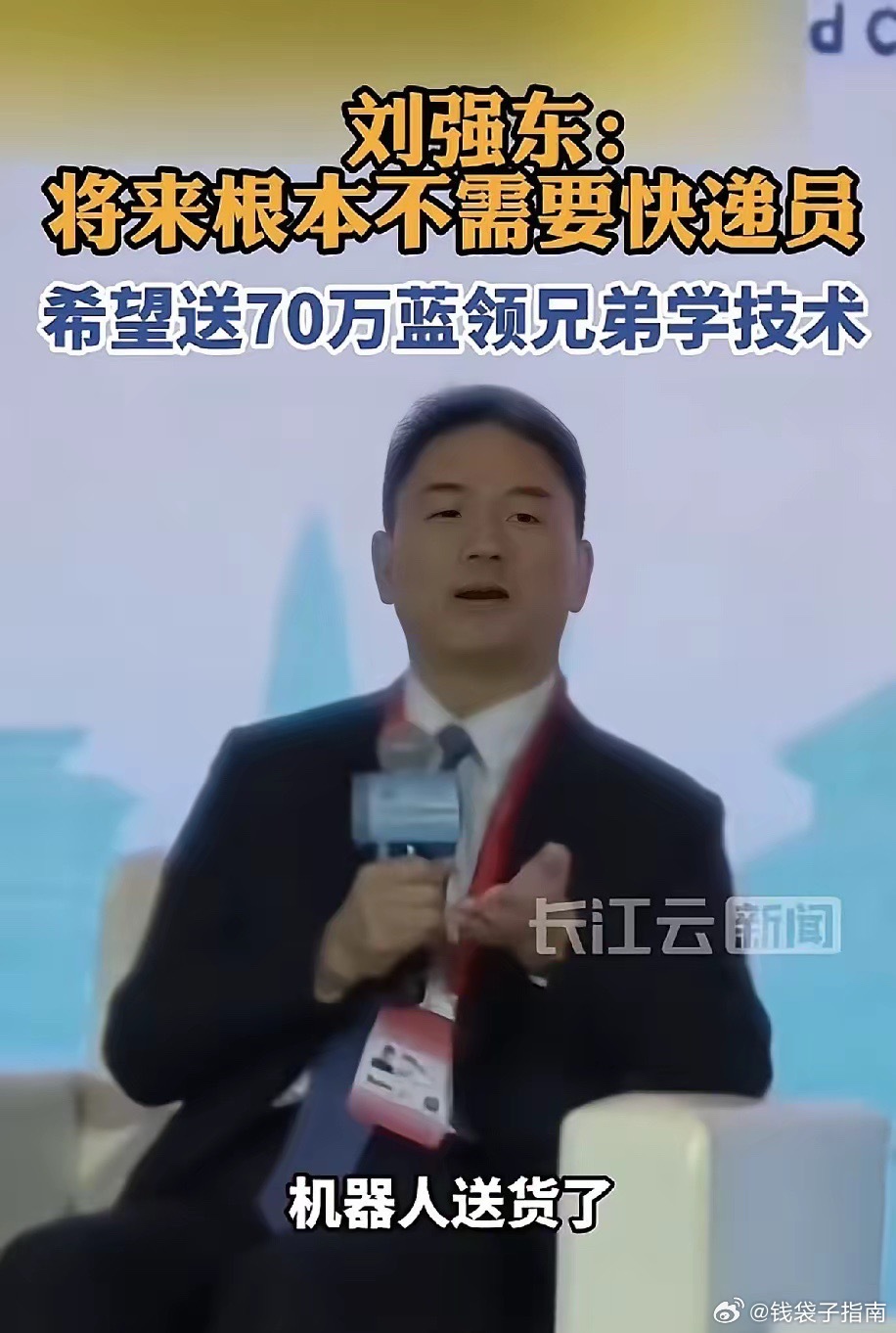 未来机器人送货，京东快递员的饭碗怎么办？刘强东表态了，在今天的APEC工商领导人