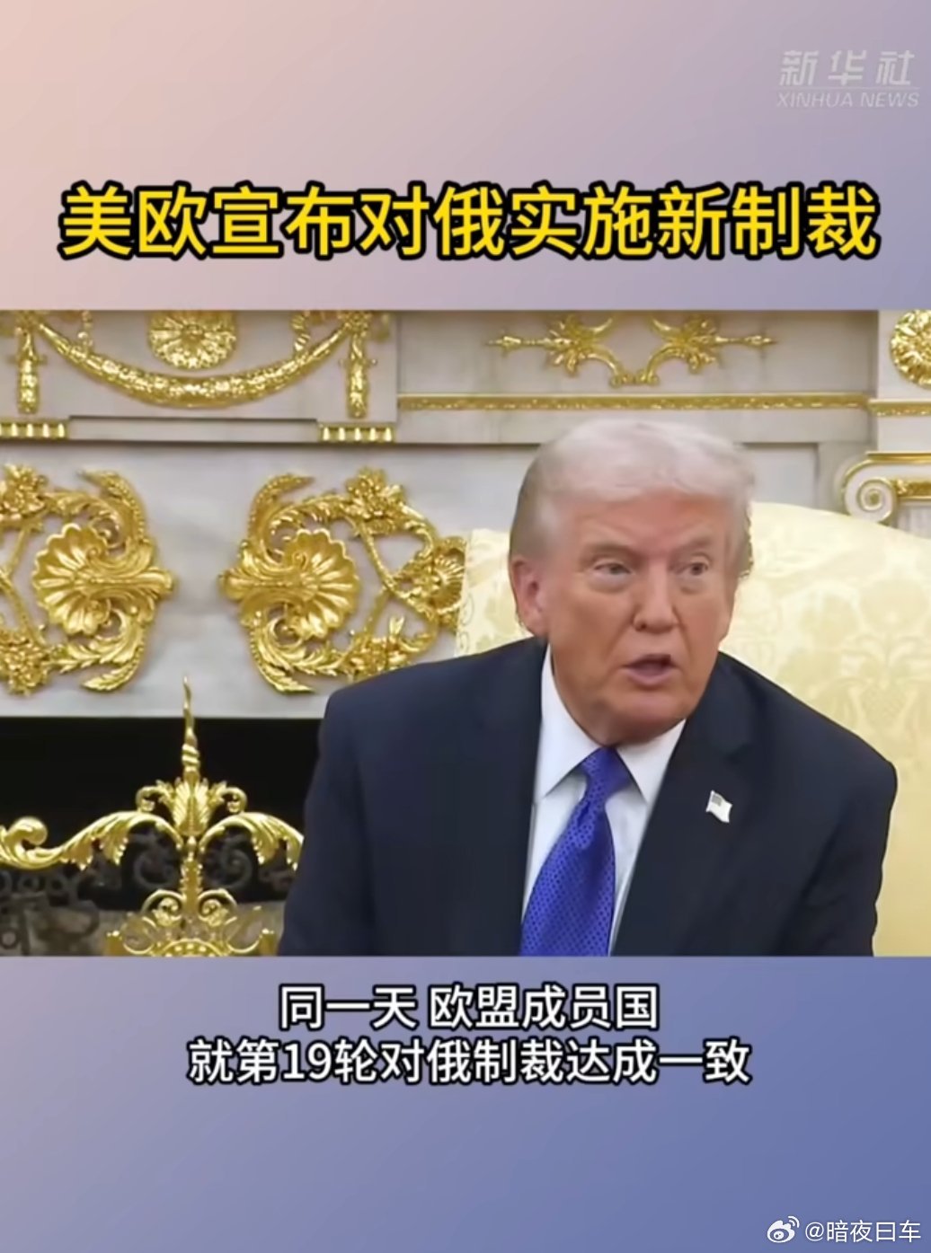 都制裁了19轮了，大家早麻了，再制裁19轮，也就那样，老特也是真不容易美欧宣布对