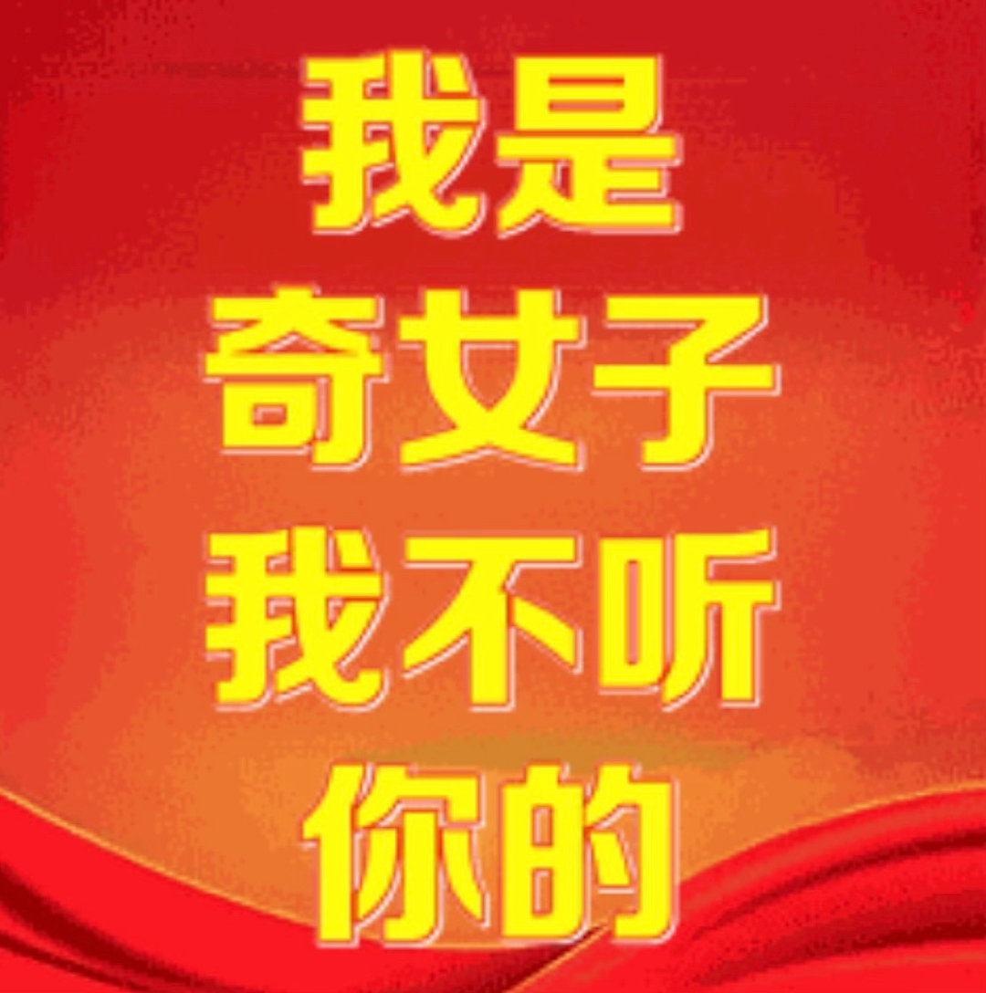 你有什么资格训粉！ ​​​