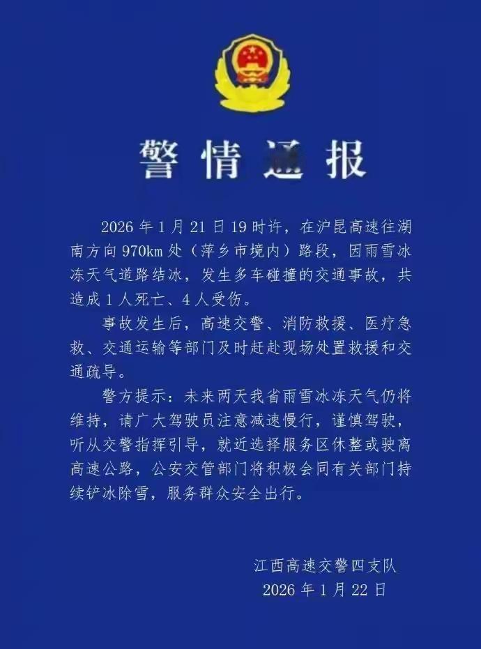 官方通报来了！事故造成1人死亡、4人受伤。昨晚（1月21日）7点发生在沪昆高速萍