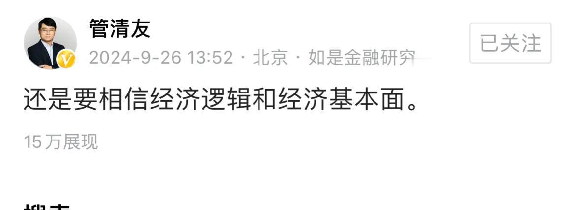 经济学家管清友说；“还是要相信经济逻辑和经济基本面。
可是有人就是不相信经济逻辑