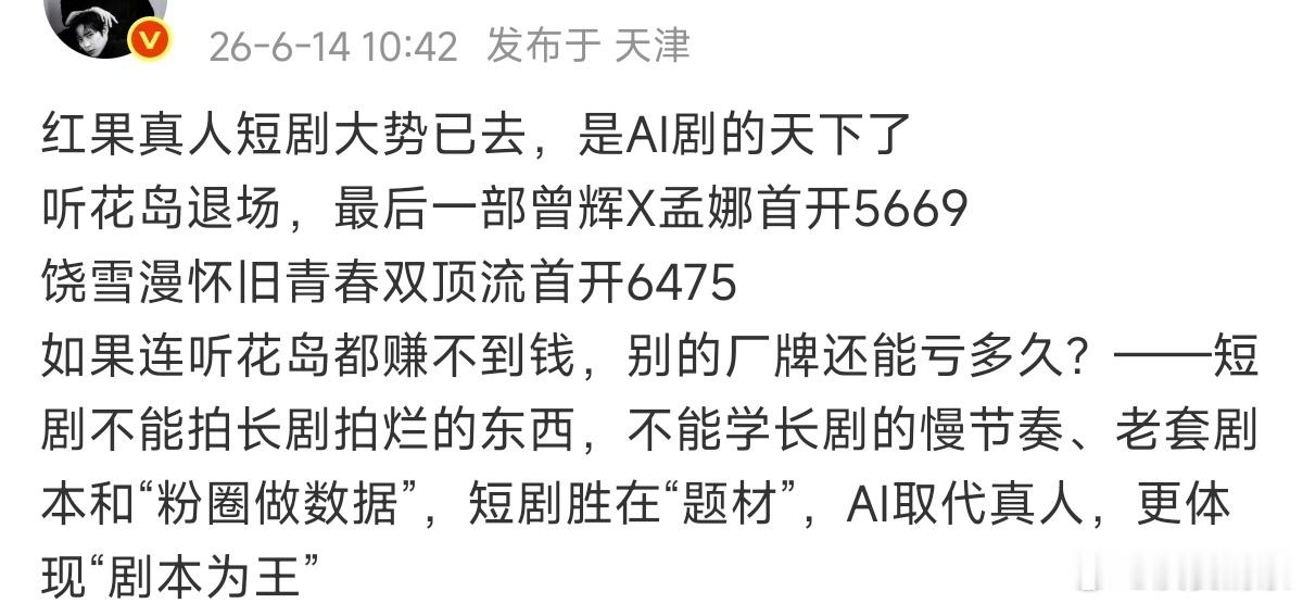 我来现身说法了…我现在看短剧，就看Ai剧了就看个快节奏+强剧情的短剧张翅，如果出