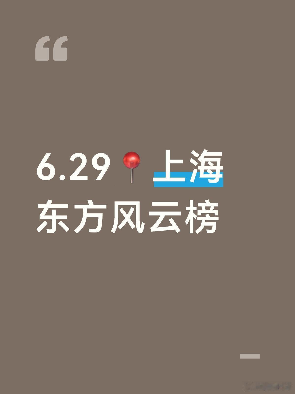 6.29东方风云榜|🔥6.29东方风云榜盛典顶流云集的音乐盛宴来啦！⏰时间：2