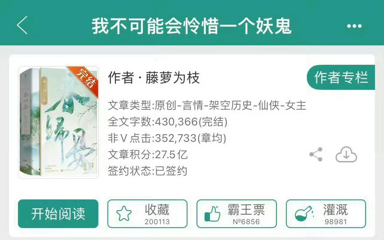 小说推荐：《我不可能会怜惜一个妖鬼》 作者:藤萝为枝简评：乖巧听话小仙草vs高高