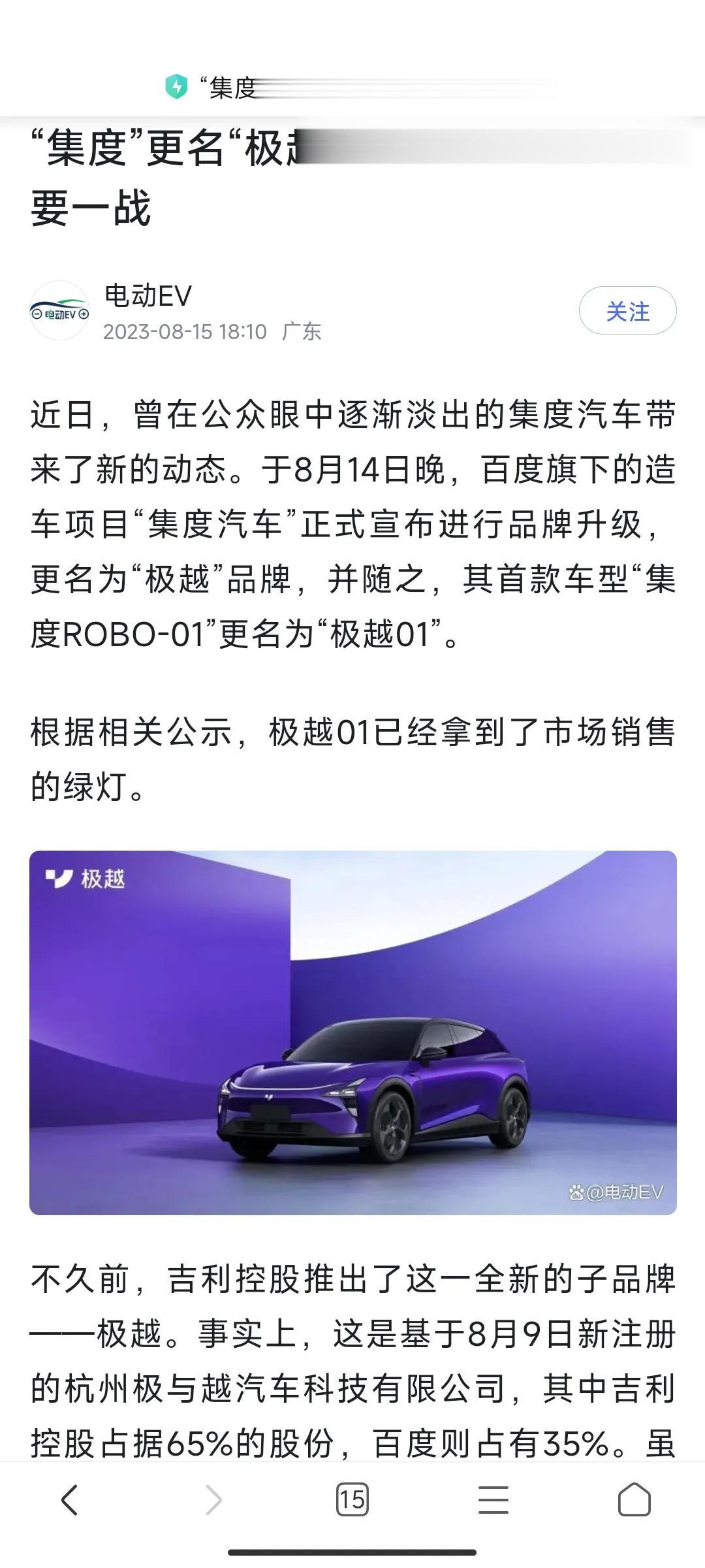 集度改名极越，百度放弃自己造车

一直不看好集度，主要是不相信百度的实力。百度缺