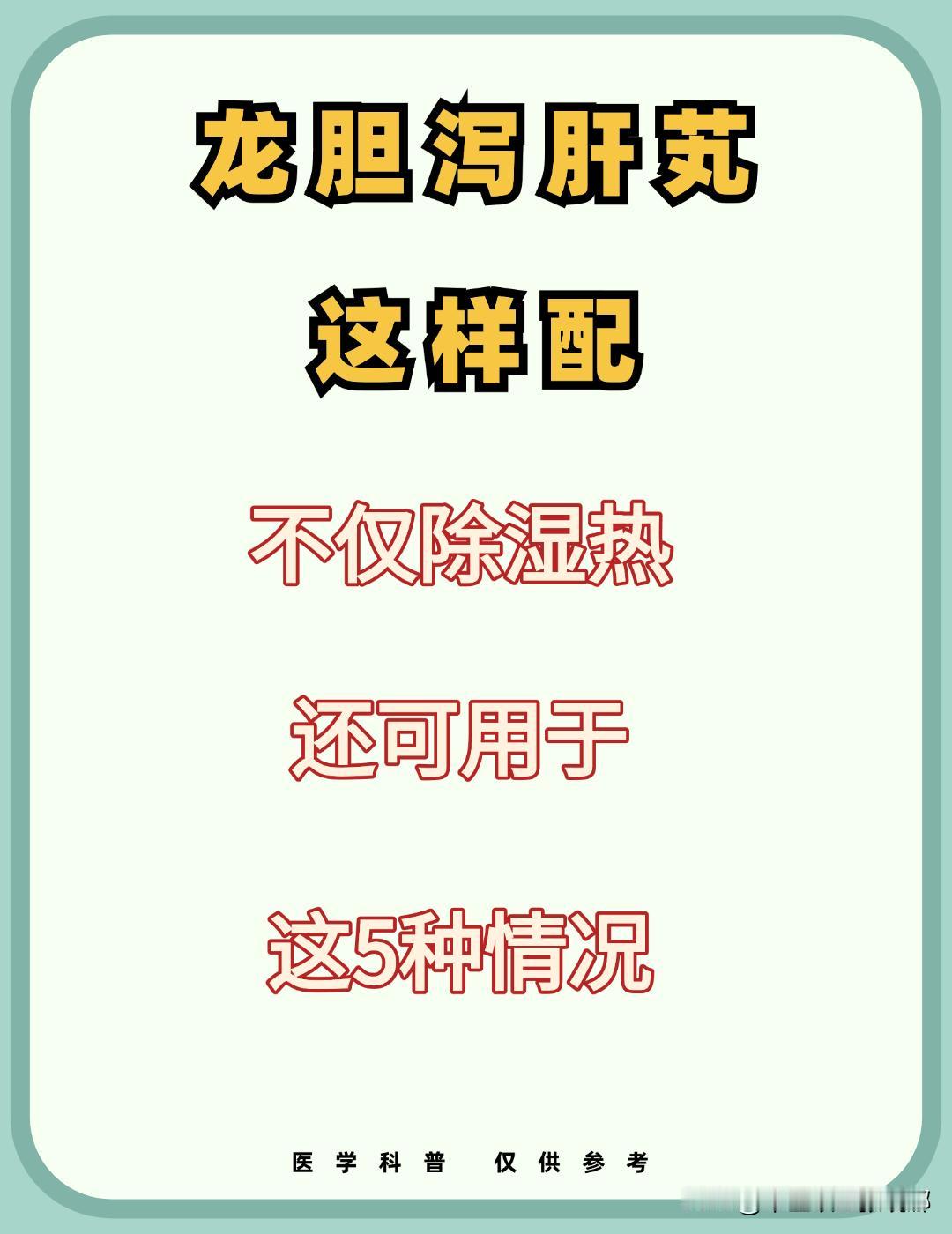 龙胆泻肝芄这样搭配，不仅除湿热，还可用于这5种情况！