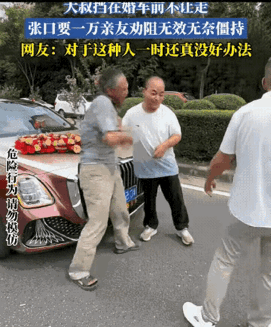 这大爷，丢人呀。
他们的子女都躲起来了。