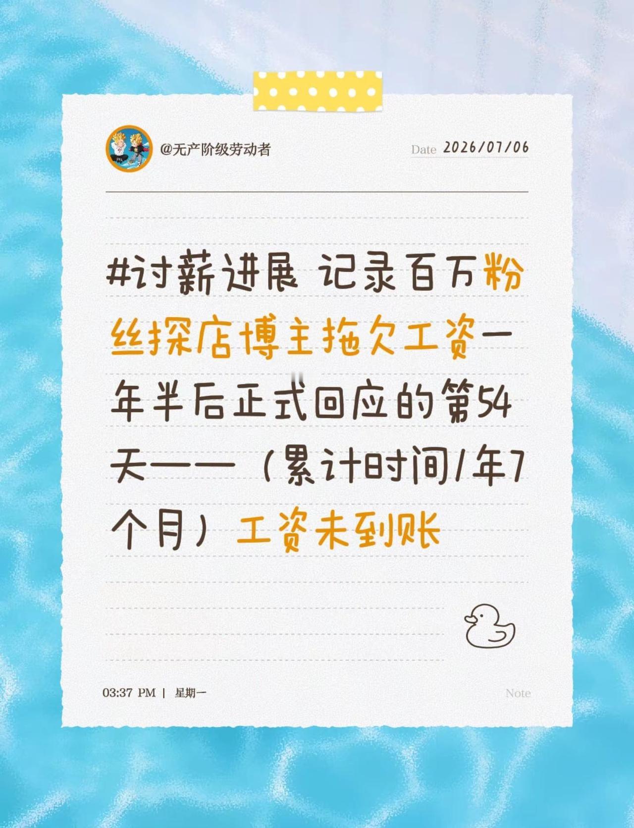 记录百万粉丝探店博主拖欠工资一年半后正式回应的第54天——（累计时间1年7个月）