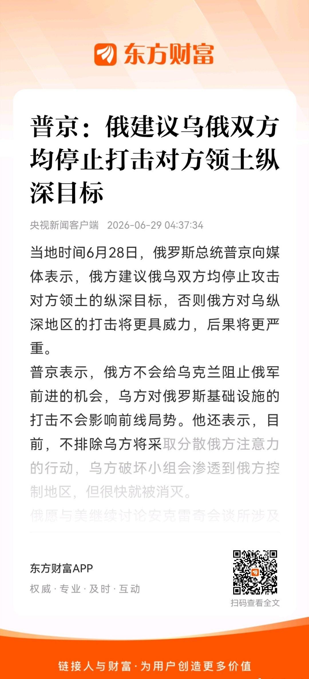 普京：俄建议乌俄双方均停止打击对方领土纵深目标 ​​​