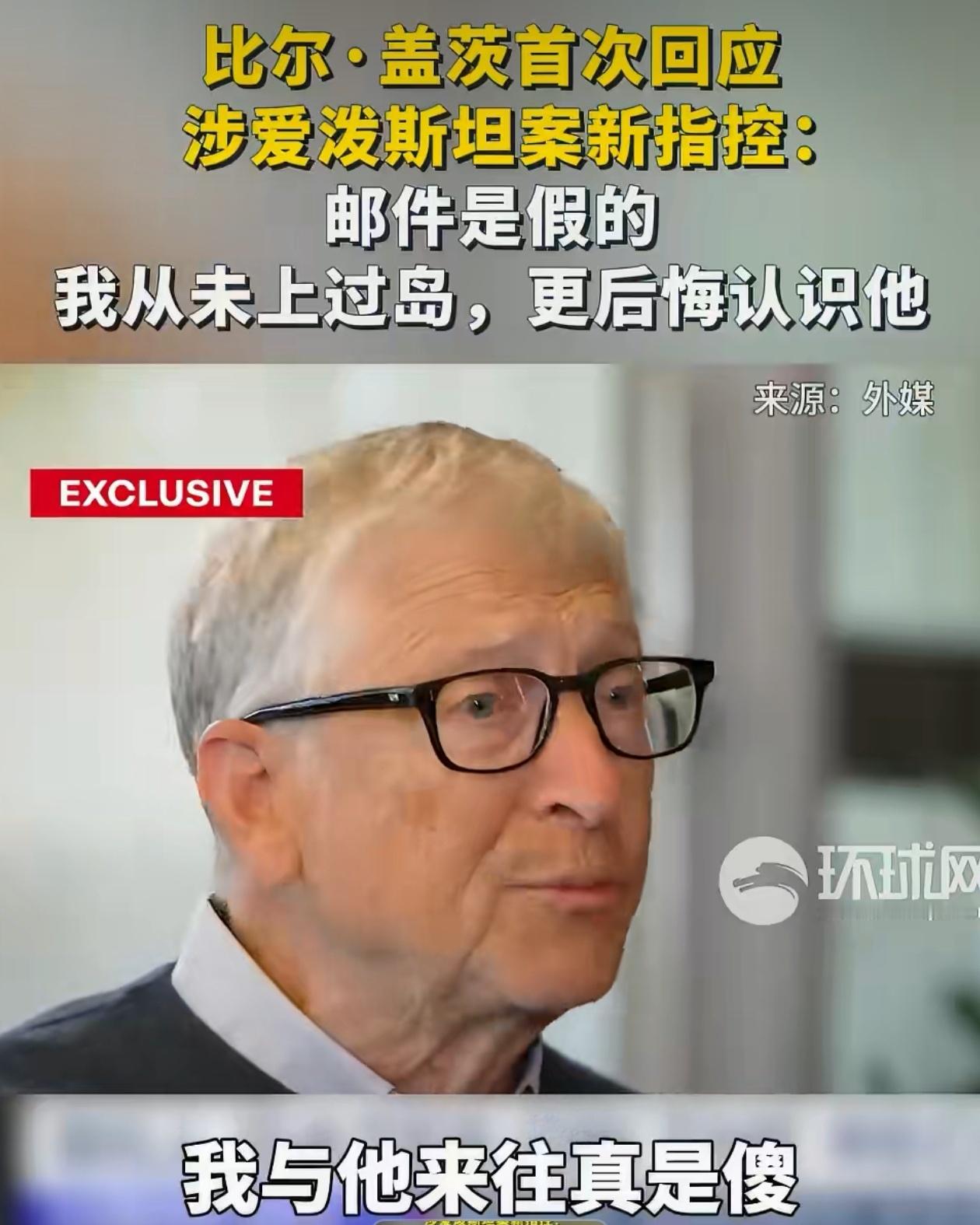 近日，随着爱泼斯坦案最新文件的公布，比尔盖茨前妻称其隐瞒性病后，比尔盖茨来了波“