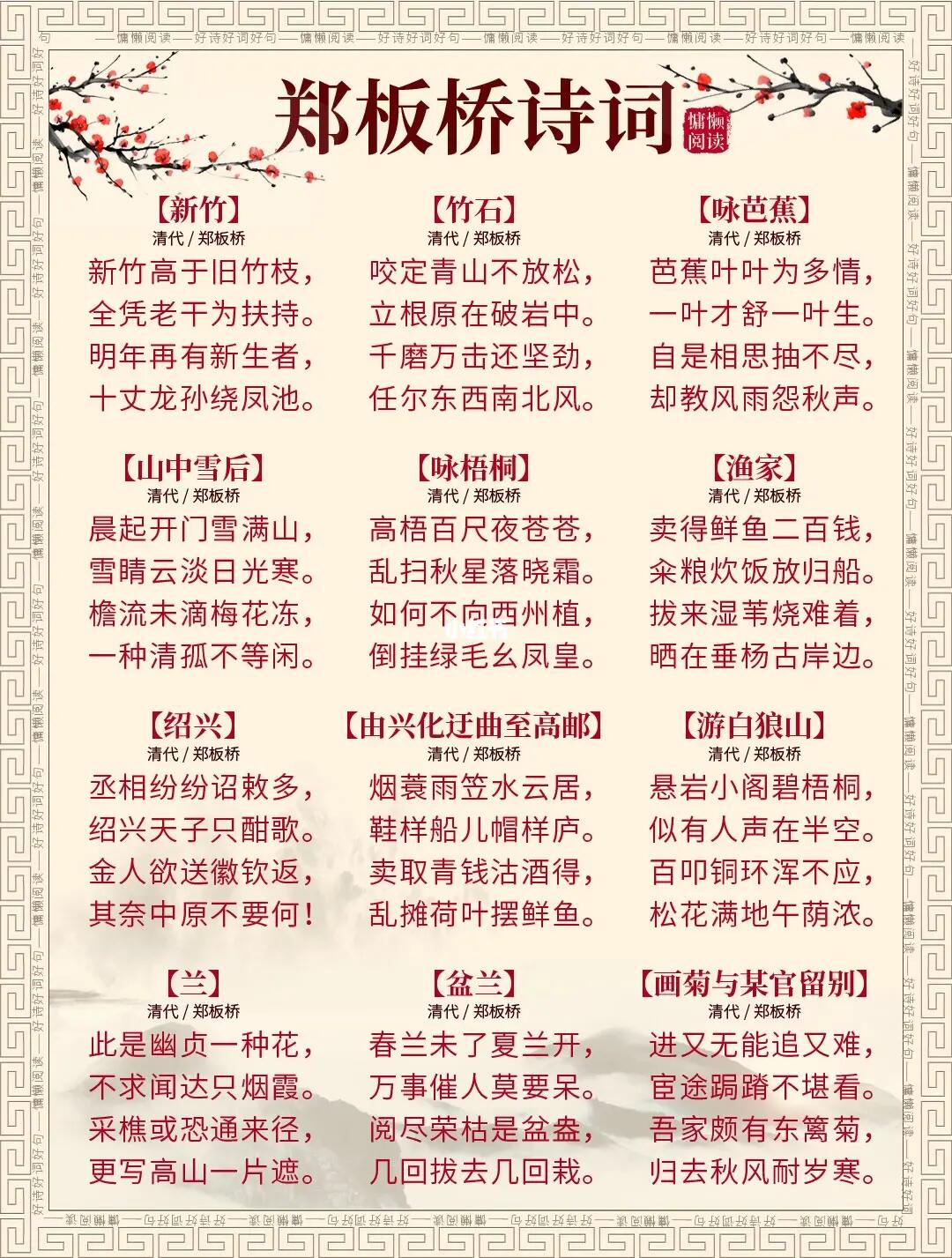 让孩子爱上古诗词｜郑板桥28首经典诗词