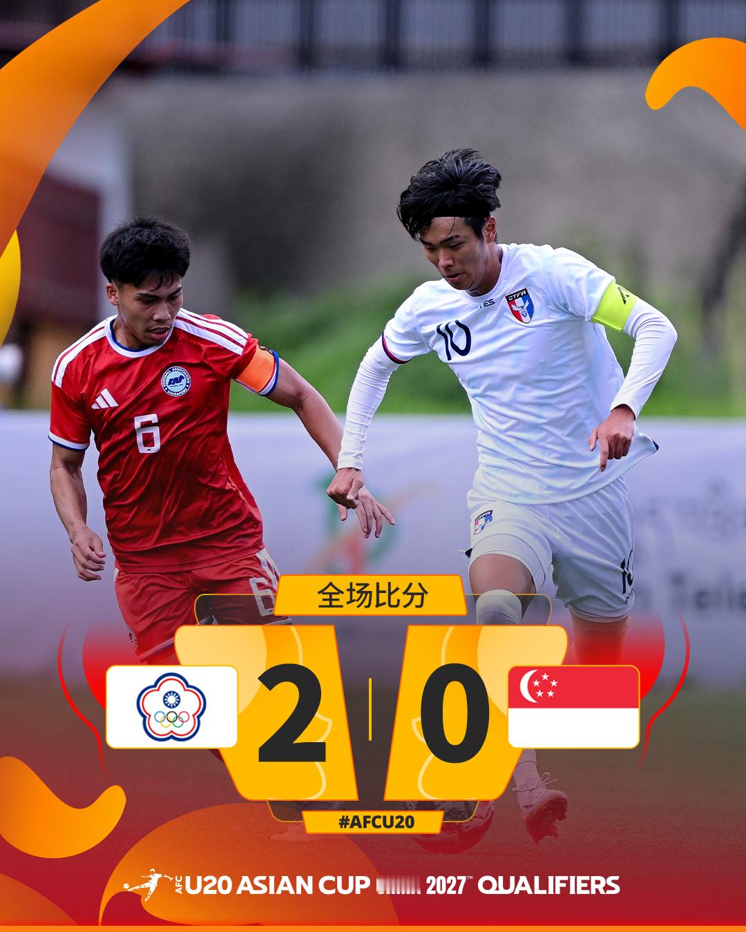 全场比分｜中国台北 2-0 新加坡中国台北凭借下半场的两个进球完胜新加坡，目前在