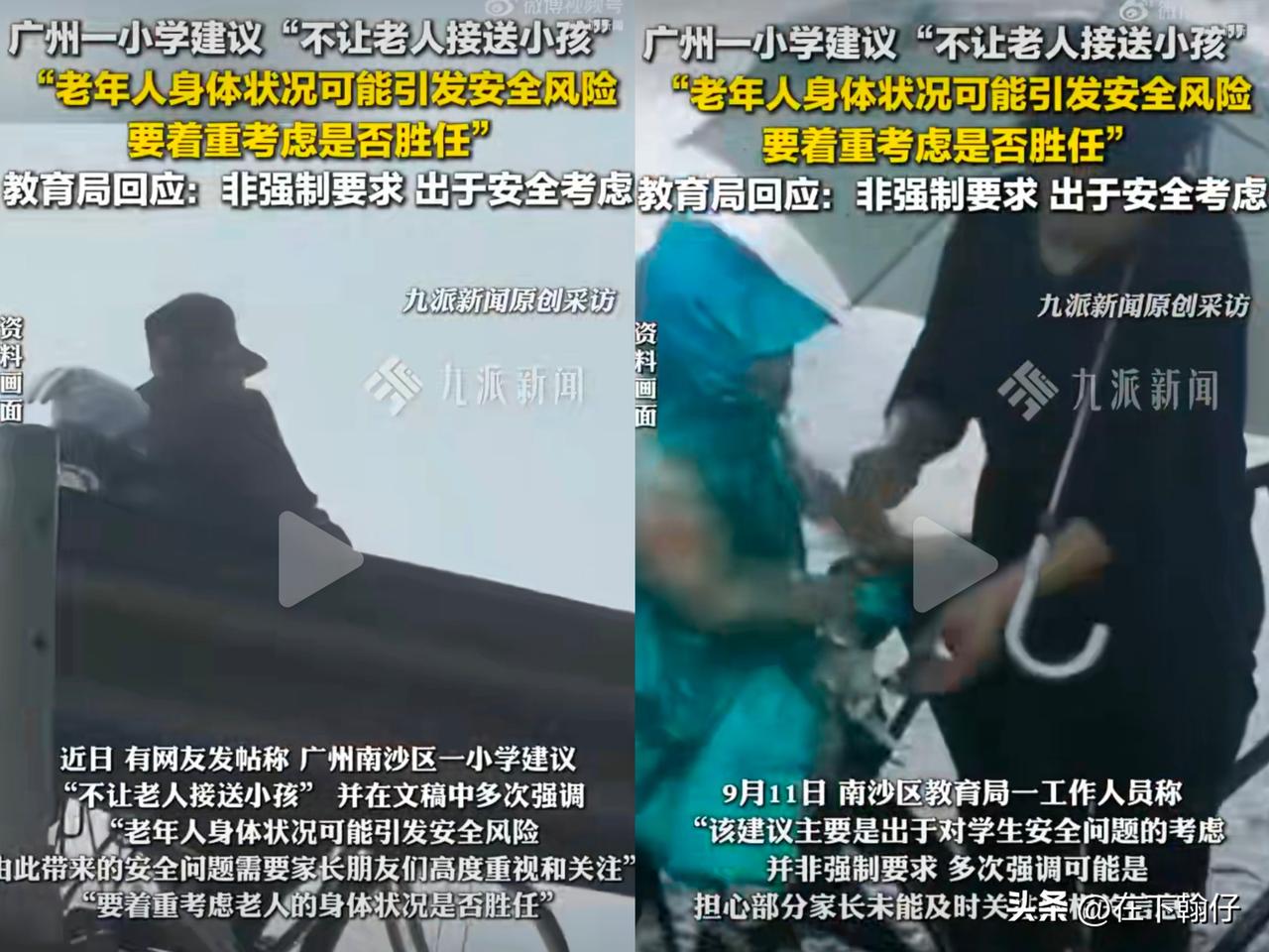 近日，广州南沙区某小学发布的一则通知引发热议。校方建议家长“尽量不让老人接送学生