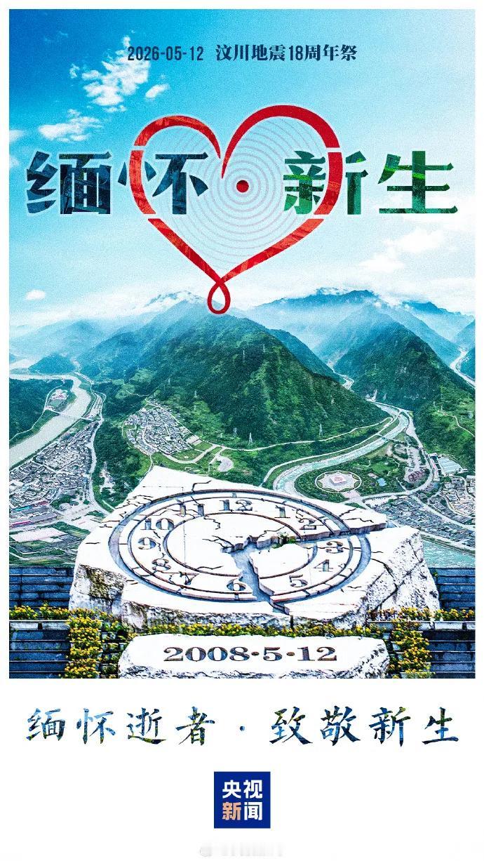 一晃18年，当年震灾里懵懂的孩童，如今已经长大成年；曾经破碎的家园，早已涅槃重建