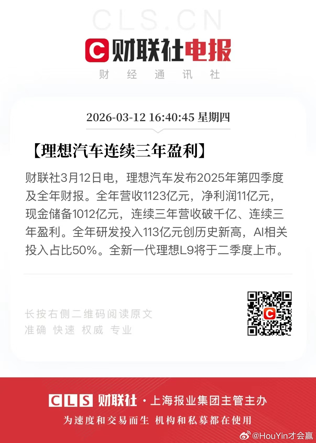 理想连续三年盈利虽然24/25年很多地方差一点再接再厉 2026马上起飞理想汽车