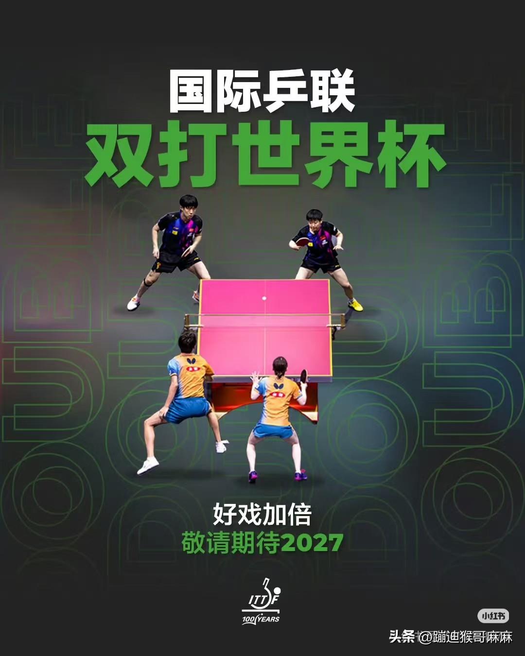 我勒个豆！乒乓球世界杯真是花样百出了！

除了一开始的单打世界杯，然后23年开始