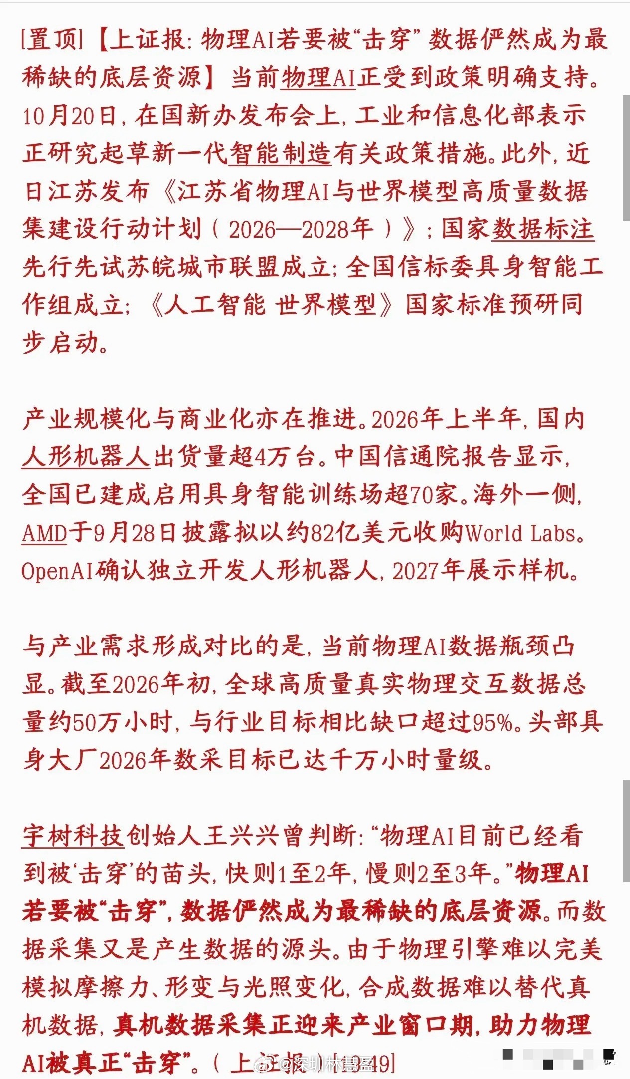 物理AI数据概念又来了，下周A股又有新的方向了物理AI，简单理解就是具身智能、人