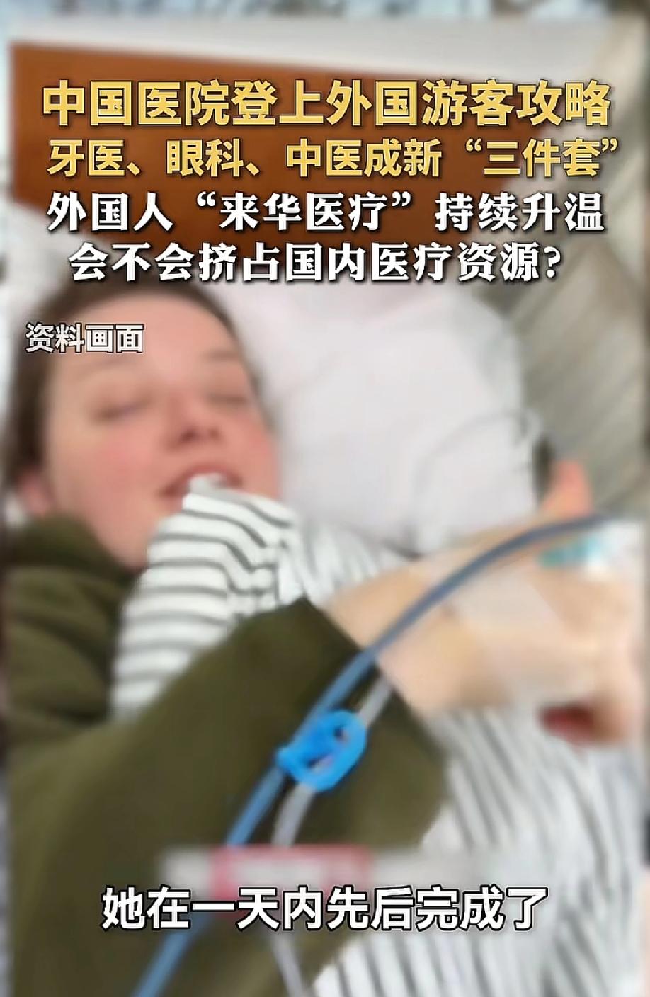 真没想到！5月25日，大众新闻报道，中国医院竟然登上了外国游客的旅游攻略。牙科、