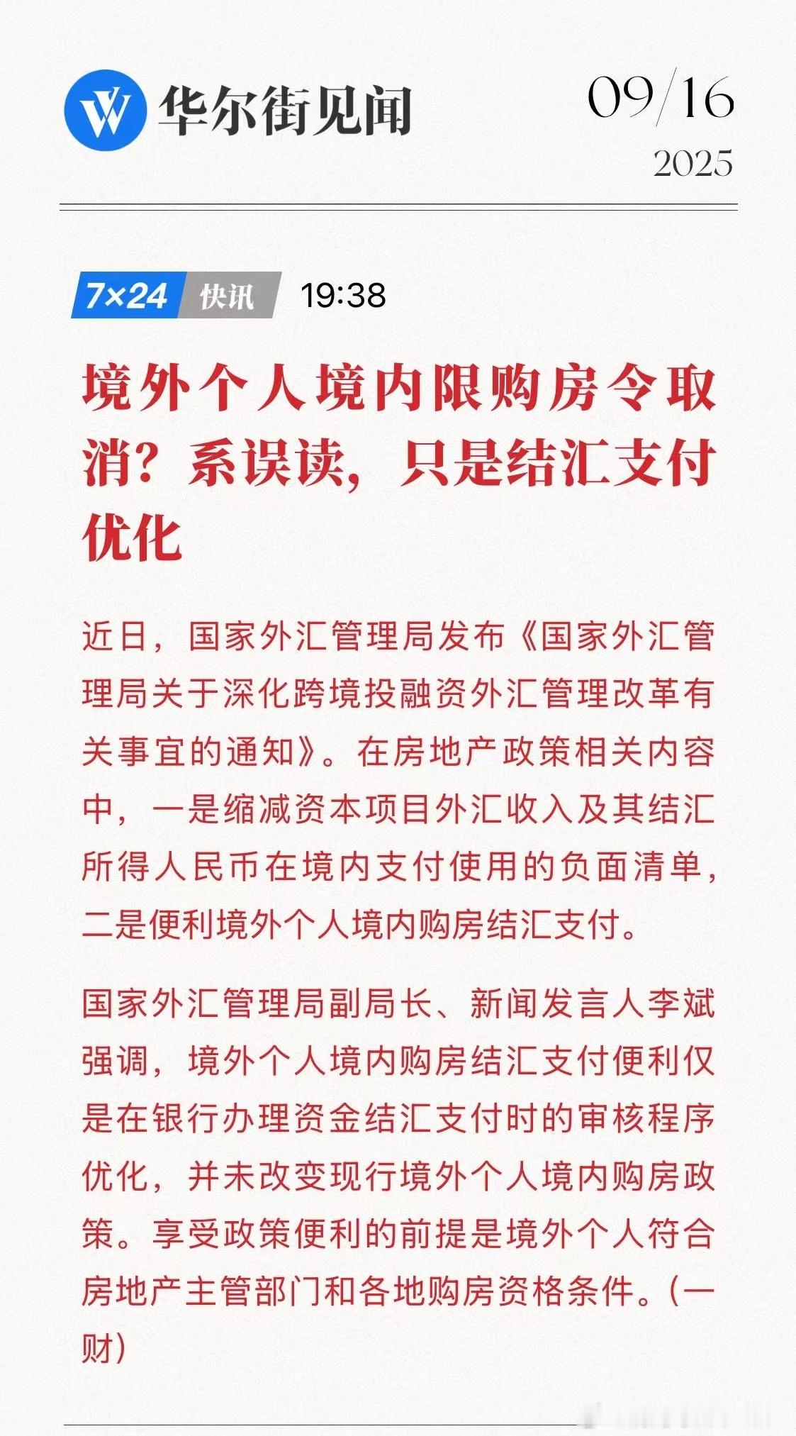 境外个人境内限购房令取消?系误读，只是结汇支付优化辟谣这么快？本来还想买地产股。