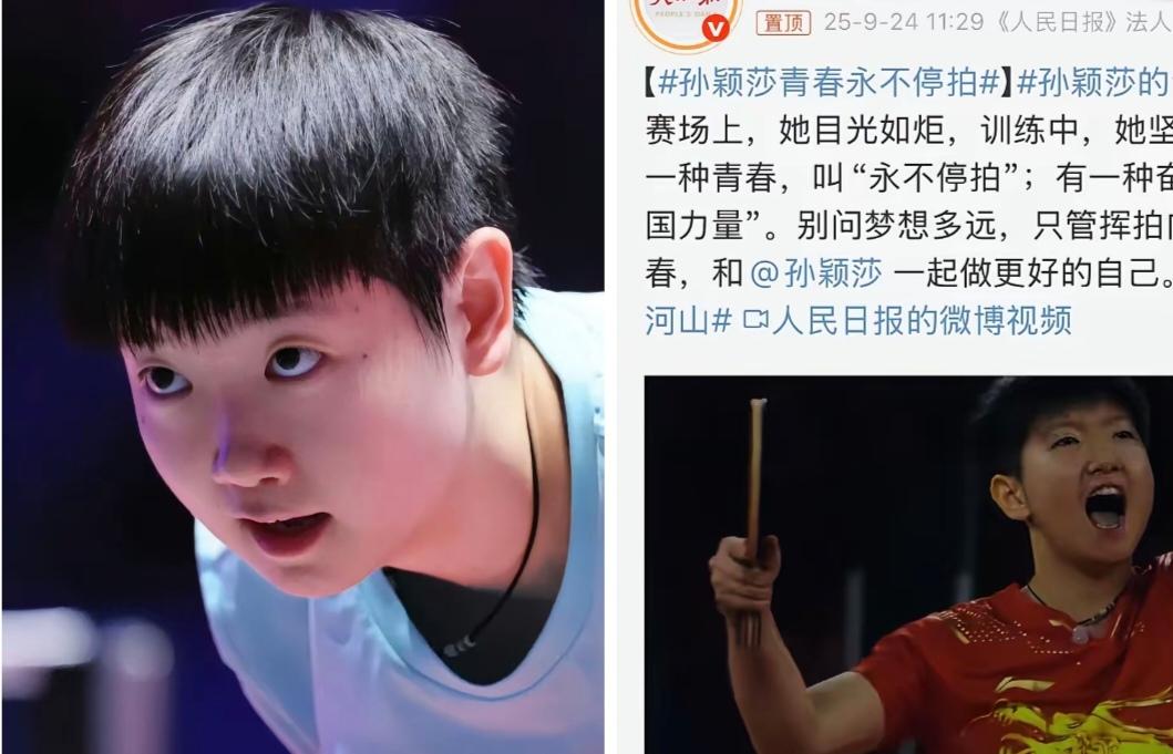 孙颖莎再登热搜
人民日报点赞其“中国力量”
球迷：看她打球特别安心

孙颖莎在赛