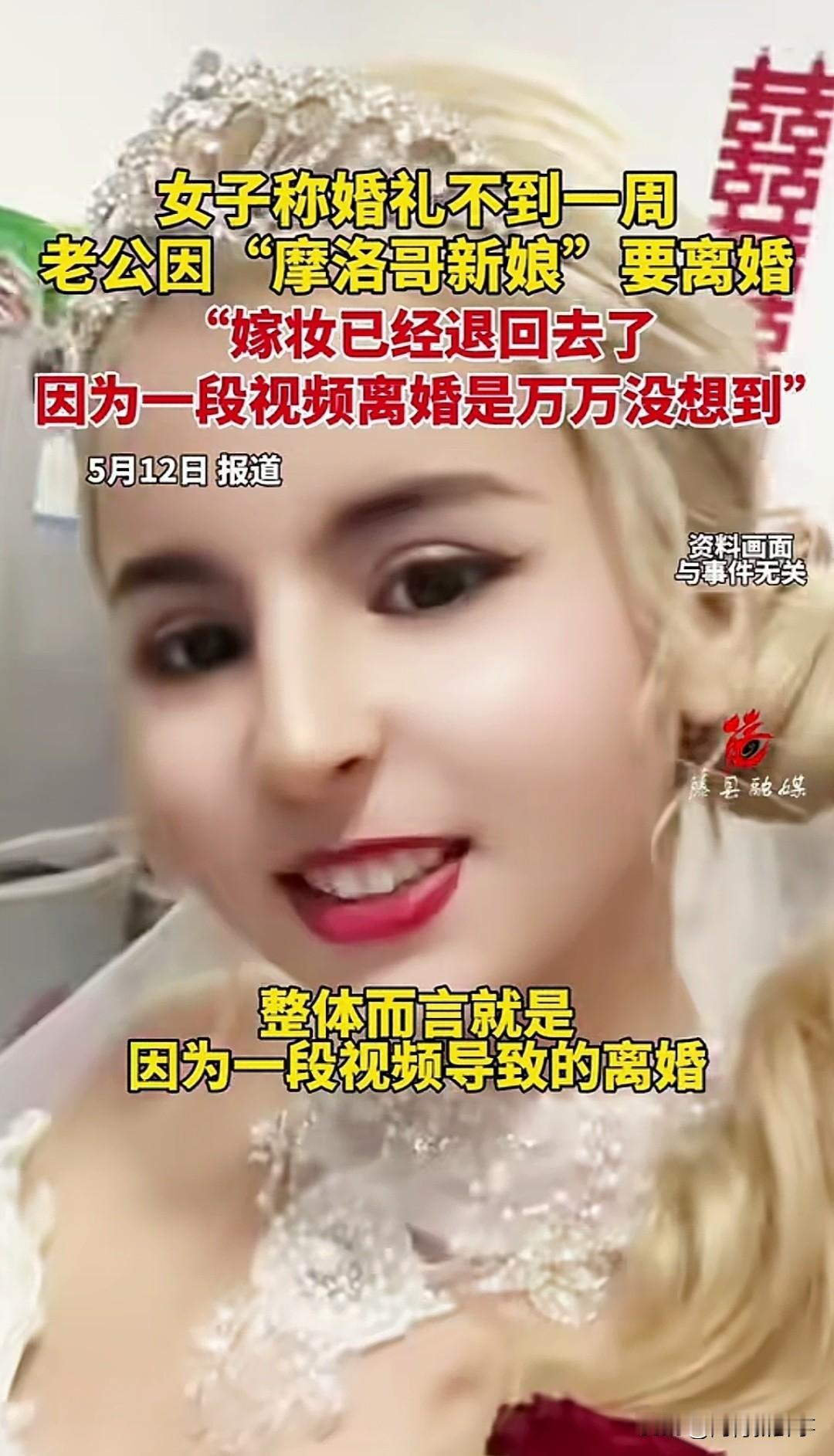 全网刷屏的“摩洛哥新娘”，竟成了她和老公离婚的导火索。结婚证领了刚满一周，丈夫刷